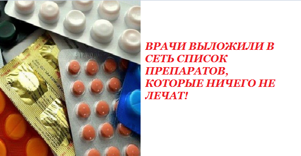 ПРЕПАРАТЫ-ПУСТЫШКИ, Не выручайте фармацевтов, а лучше ПОСМОТРИТЕ этот список лекарств, которые ничего не лечат!