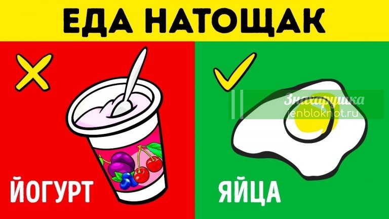 20 ПРОДУКТОВ, КОТОРЫЕ НЕЛЬЗЯ И МОЖНО ЕСТЬ НАТОЩАК