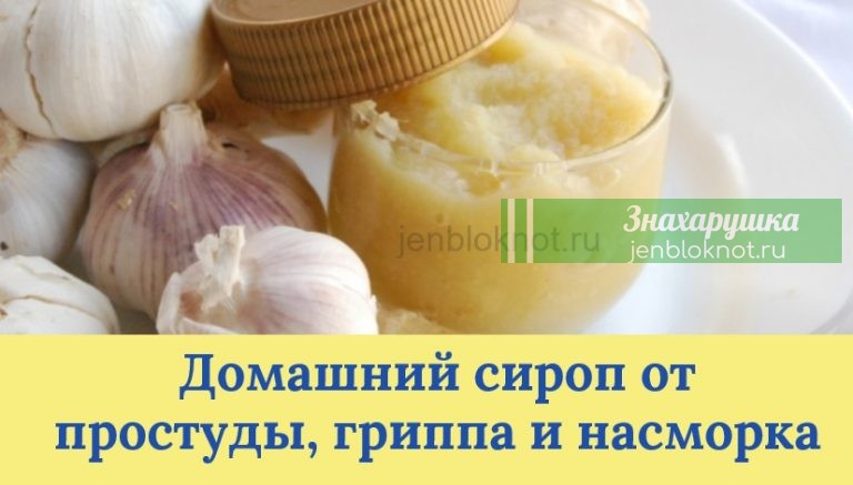 ОЧЕНЬ ДЕЙСТВЕННЫЙ ДОМАШНИЙ СИРОП ОТ ПРОСТУДЫ, ГРИППА И НАСМОРКА