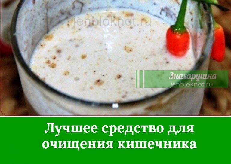 Гастроэнтерологи утверждают, что это средство для очищения кишечника лучшее