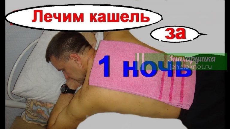Избавляемся от кашля за одну ночь. Эффективное домашнее лечение