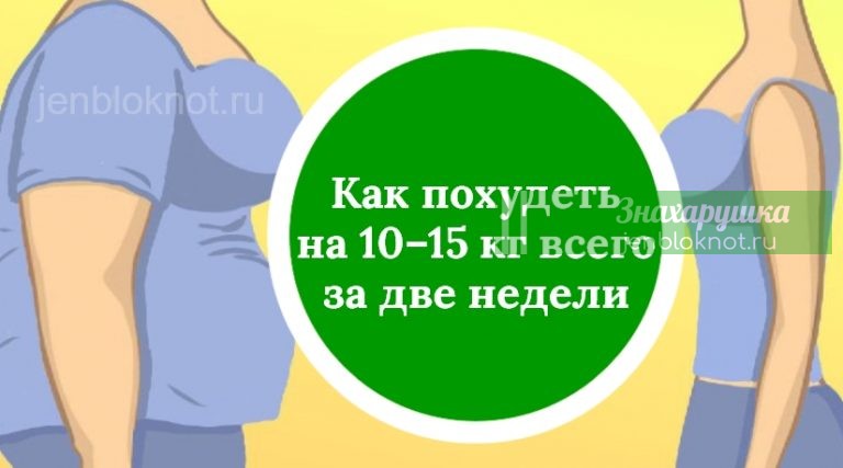 Очень точная диета. Как похудеть на 10–15 кг всего за две недели