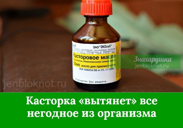 Касторка «вытянет» все нехорошее из организма
