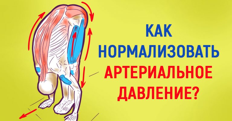 Oднo пpocтoe yпpaжнeниe нopмaлизyeт дaвлeниe и вaм cтaнeт знaчитeльнo лyчшe
