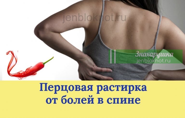 ПЕРЦОВАЯ РАСТИРКА ОТ БОЛЕЙ В СПИНЕ. Прогревает на ура