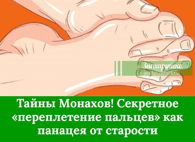Тайны Монахов. Секретное «переплетение пальцев» как панацея от старости