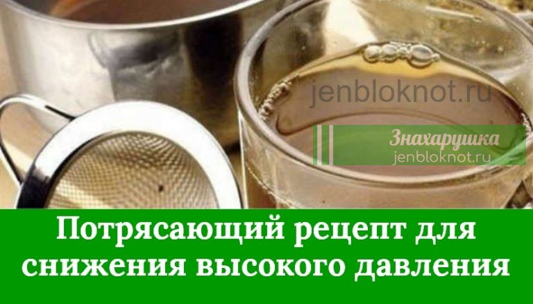 ВКУСНЫЙ ХОРОШИЙ РЕЦЕПТ ДЛЯ СНИЖЕНИЯ ДАВЛЕНИЯ