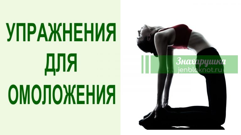 5 омолаживающих упражнений — практиковать ВСЕМ