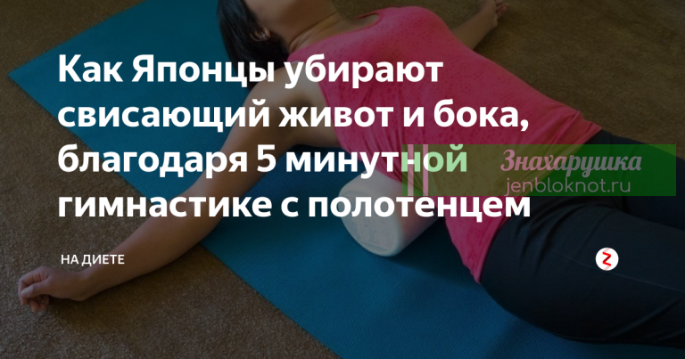 Как в Японии убирают свисающий живот и бока, благодаря 5 минутной гимнастике с полотенцем