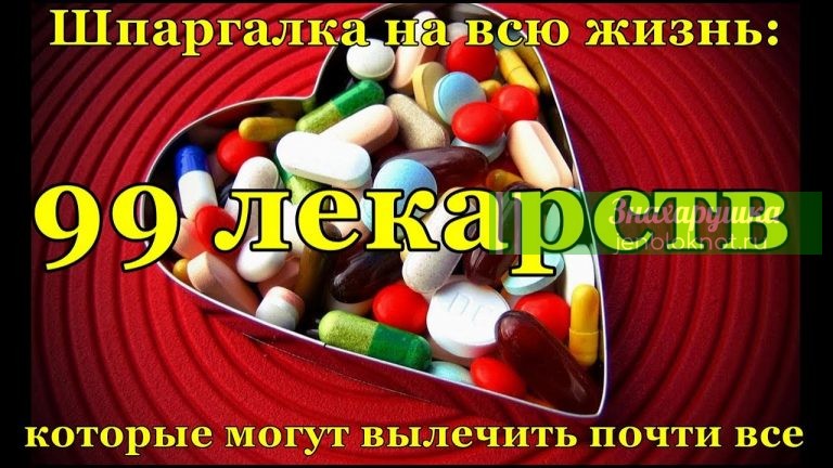 Шпаргалка на все случаи жизни: 99 лекарств, которые могут вылечить почти все. Всегда пригодится