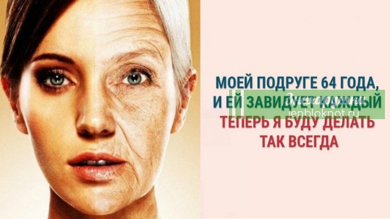 Моей подруге 64 года, и ей завидует каждый… Теперь я буду делать так всегда