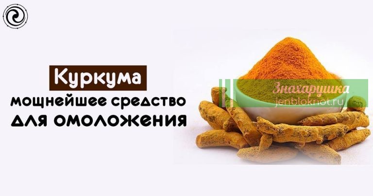 КУРКУМА — МОЩНЕЙШЕЕ СРЕДСТВО ДЛЯ ОМОЛОЖЕНИЯ