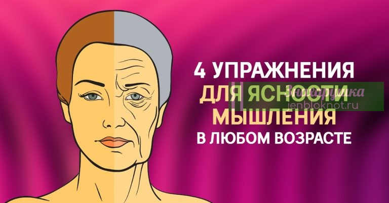 В ЗДРАВОМ УМЕ И ТВЕРДОЙ ПАМЯТИ: 4 НАУЧНЫХ СПОСОБА ПРОДЛИТЬ МОЛОДОСТЬ МОЗГА