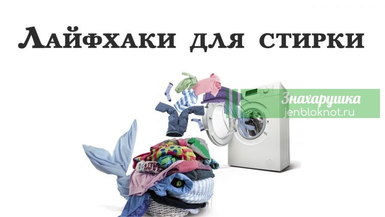 17 полезных лайфхаков для стирки — сохраните себе
