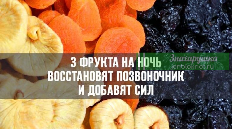 3 полезных фрукта на ночь, которые восстановят позвоночник и добавят сил