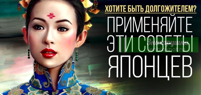 Если хотите быть долгожителем, тогда применяйте эти советы японцев