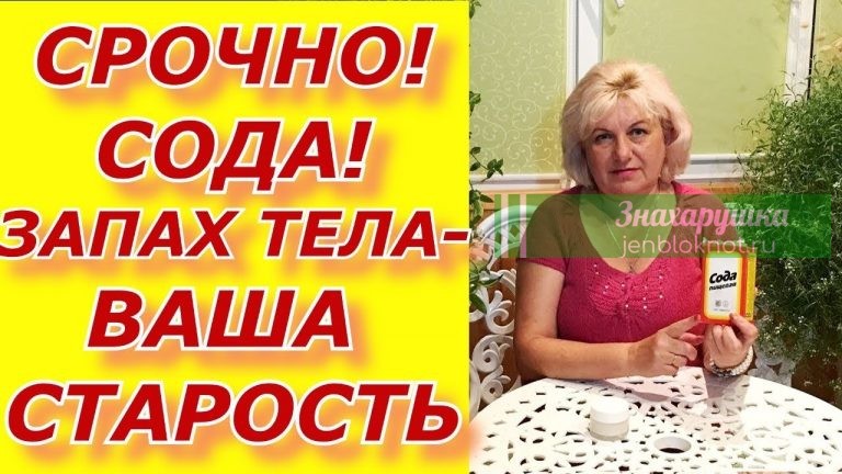 Сода. Запах вашего тела – ваша старость