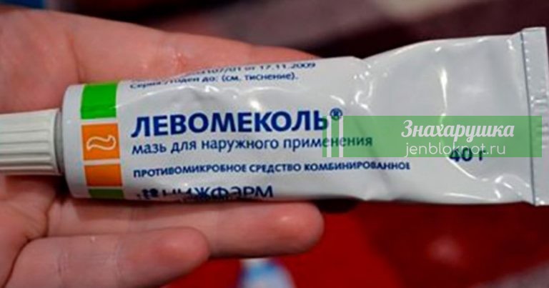 Обычный левомеколь — очень сильное лекарство, но врачи вам о нем не расскажут