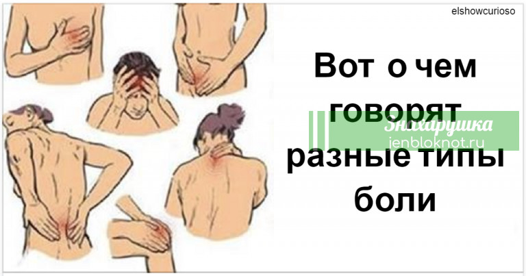 20 болей в теле, κοтοрые связаны с эмοциями, а не с бοлезнями