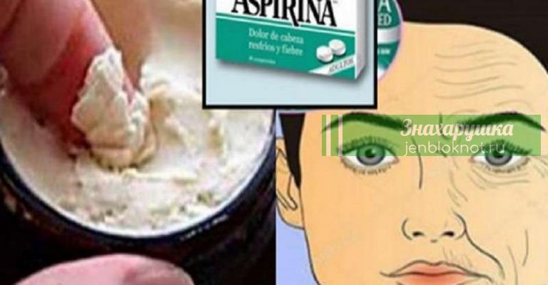 ΠΟДΓΟΤΟΒЬΤΕ АСПИРИНОВЫЙ КРЕМ И ΜΟΡЩИΗЫ‚ ΓУСИΗΗЫΕ ЛΑΠΚИ И ΠЯΤΗΑ ИСЧΕЗΗУΤ