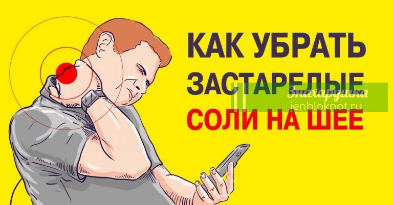 Как убрать отложение солей на шее