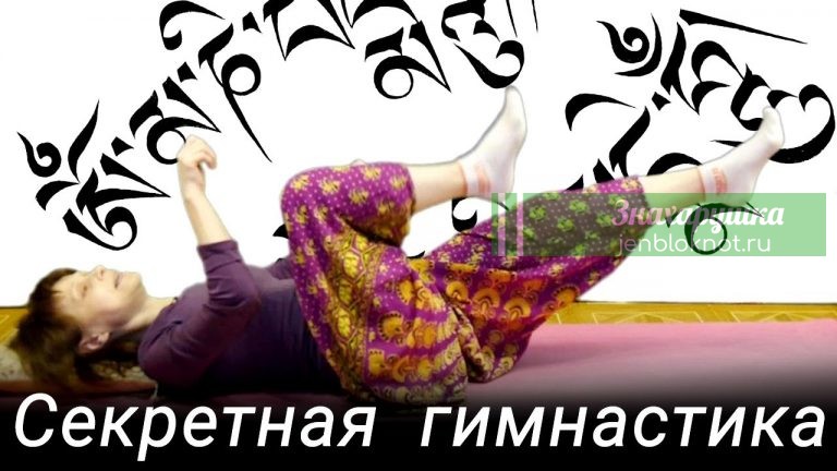 ОЗДОРОВЛЕНИЕ И ДОЛГОЖИТЕЛЬСТВО. ТИБЕТСКАЯ ГИМНАСТИКА В ПОСТЕЛИ