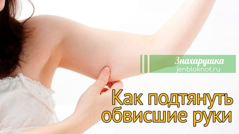 КАК ПОДТЯНУТЬ ОБВИСШИЕ РУКИ