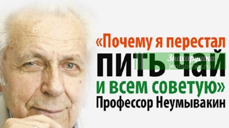 «Почему я перестал пить чай и всем советую…» — Профессор Неумывакин