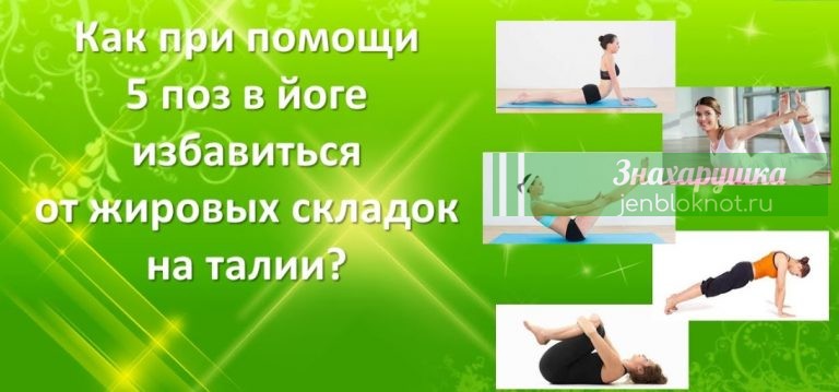 Как при помощи 5 поз в йоге избавиться от жировых складок на талии