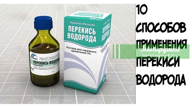 Перекись водорода: 10 способов использования, о которых вы не знали