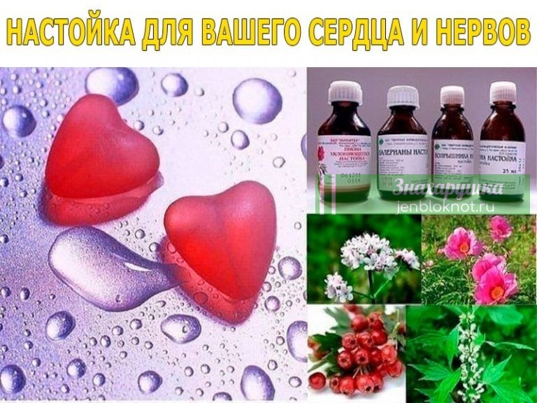 Настойка для вашего сердца и нервов