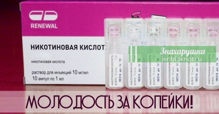 Никотиновая кислота- нужный и полезный витамин