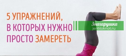 Хотите похудеть. В этих упражнения нужно просто СТОЯТЬ
