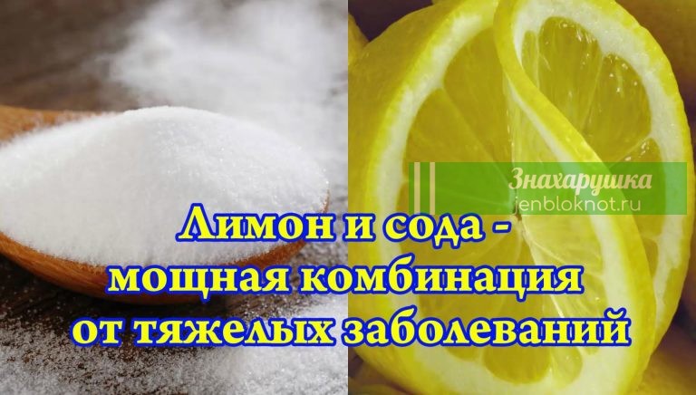 Лимон и пищевая сода: чудесная комбинация, спасающая жизни