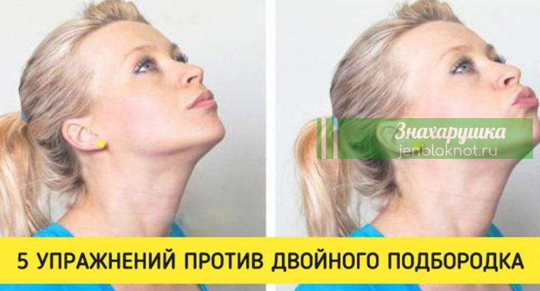 5 простых упражнений от двойного подбородка