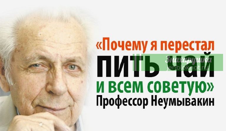 «Почему я перестал пить чай и всем советую…» — Профессор Неумывакин