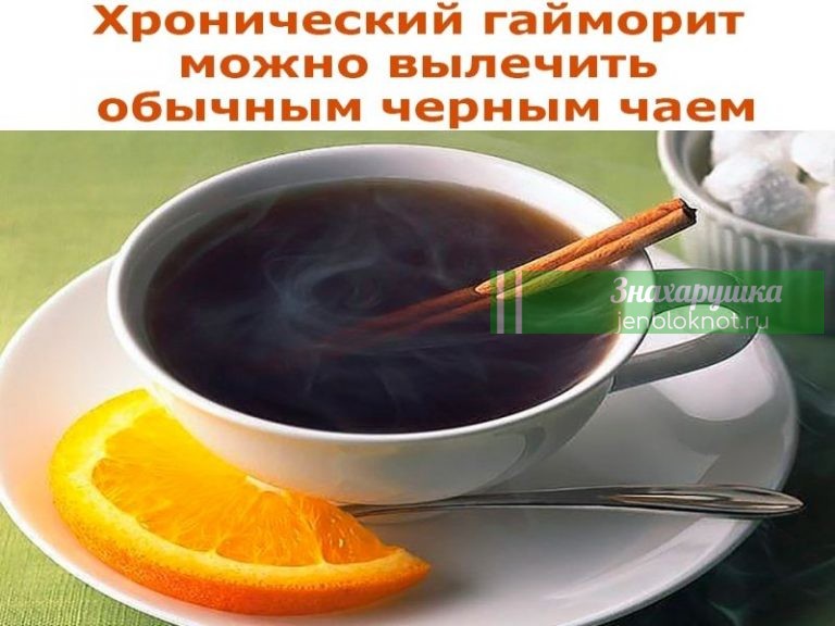 ХРОНИЧЕСКИЙ ГАЙМОРИТ МОЖНО ВЫЛЕЧИТЬ ОБЫЧНЫМ ЧЕРНЫМ ЧАЕМ