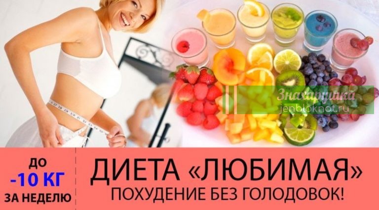 «Любимая» диета. Минус 10 кг за неделю