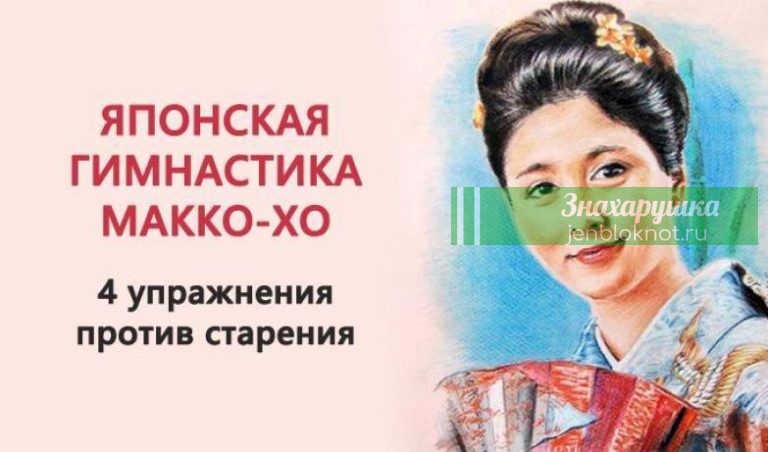 Будь стройной в любом возрасте. Секретная гимнастика японских женщин Макко-хо