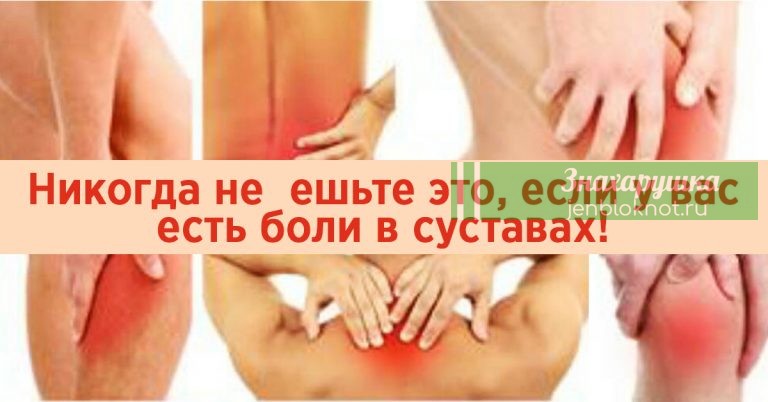 Никогда не ешьте эти 8 продуктов, если у вас есть боль в суставах. Они провоцируют воспаление