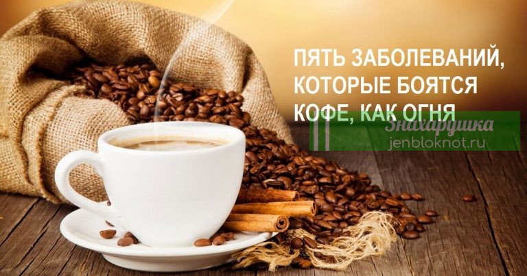 5 болезней, которые боятся кофе, как огня