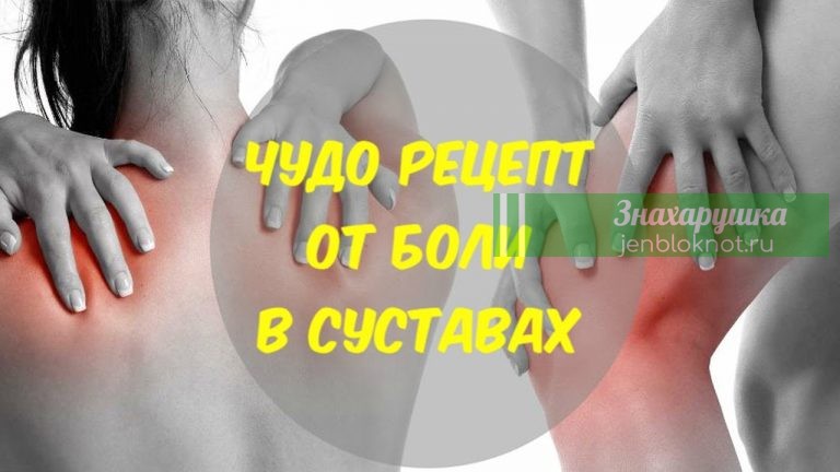ДОМАШНИЕ СУПЕР РЕЦЕПТЫ ОТ БОЛЕЙ В СУСТАВАХ