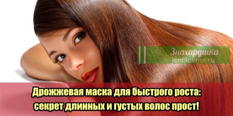 Дрожжевая маска для быстрого роста: секрет длинных и густых волос прост