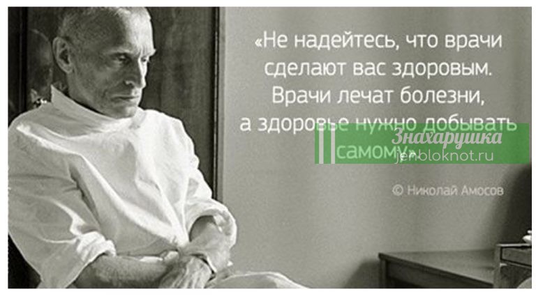 Принципы здоровья от заслуженного врача Николая Амосова