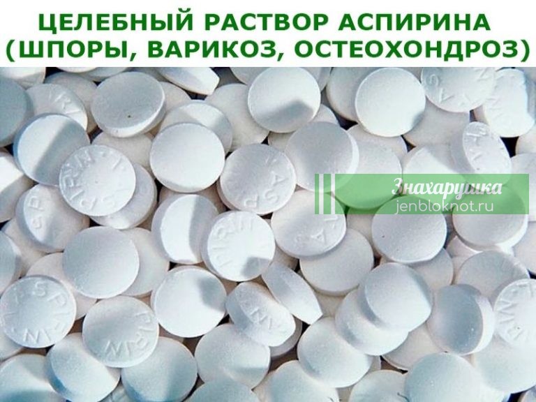 Целебный раствор аспирина (шпоры, варикоз, остеохондроз)