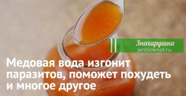 Эффект медовой воды. Медовая вода изгонит паразитов, поможет похудеть и многое другое