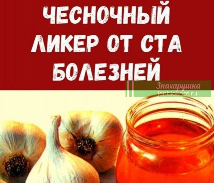 Чесночный ликер от кучи болезней