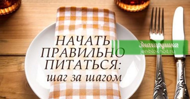 Как начать правильно питаться и сформировать правильные привычки
