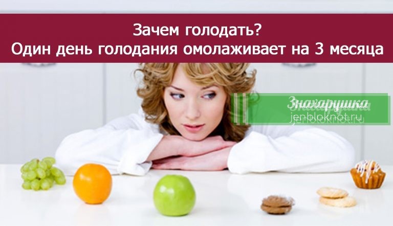1 день голодания омолаживает организм на 3 месяца