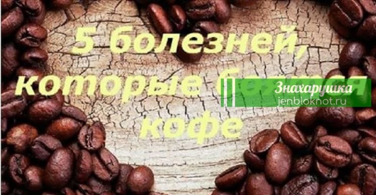 5 болезней, которые боятся кофе, как огня